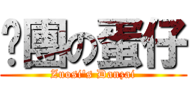 脫團の蛋仔 (Zuosi\'s Danzai)