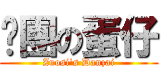 脫團の蛋仔 (Zuosi\'s Danzai)