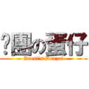 脫團の蛋仔 (Zuosi\'s Danzai)