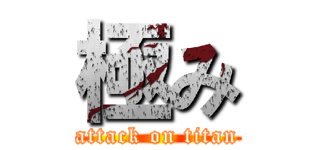 極み (attack on titan)