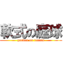 軟式の庭球 (garden on tennis)