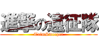 進撃の遠征隊 (TaimSweeper)