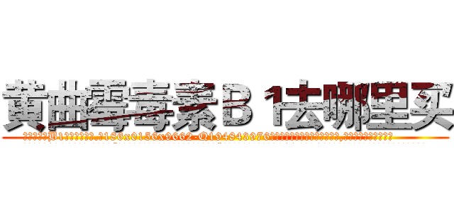 黄曲霉毒素Ｂ１去哪里买 (黄曲霉毒素B1去哪里买【电.话186x0156x9662-Q194843976林氏药业】我们做的是长期生意,靠的是老客户长期支持
参考消息网2月20日报道 韩媒称，“剩女多、离婚率高的城市，房价一定会上涨。”这是中国经济学家金岩石2016年12月参加在上海举行的房地产相关论坛时说的话。
)