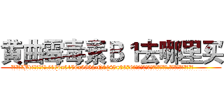 黄曲霉毒素Ｂ１去哪里买 (黄曲霉毒素B1去哪里买【电.话186x0156x9662-Q194843976林氏药业】我们做的是长期生意,靠的是老客户长期支持
参考消息网2月20日报道 韩媒称，“剩女多、离婚率高的城市，房价一定会上涨。”这是中国经济学家金岩石2016年12月参加在上海举行的房地产相关论坛时说的话。
)