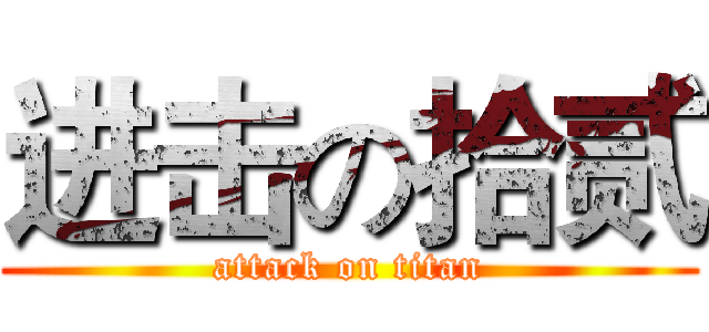 进击の拾贰 (attack on titan)