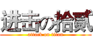 进击の拾贰 (attack on titan)