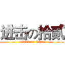 进击の拾贰 (attack on titan)