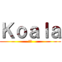 Ｋｏａｌａ (経理)