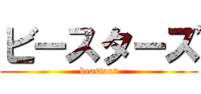 ビースターズ (beastars)