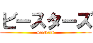 ビースターズ (beastars)