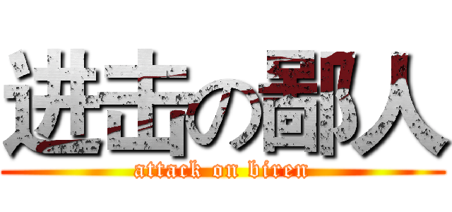 进击の鄙人 (attack on biren)