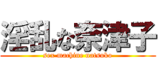 淫乱な奈津子 (sex machine natsuko)