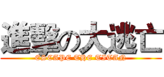 進擊の大逃亡 (ESCAPE THE TITAN)