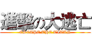 進擊の大逃亡 (ESCAPE THE TITAN)