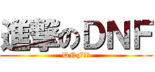 進撃のＤＮＦ (DNF齁勝)