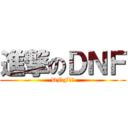 進撃のＤＮＦ (DNF齁勝)