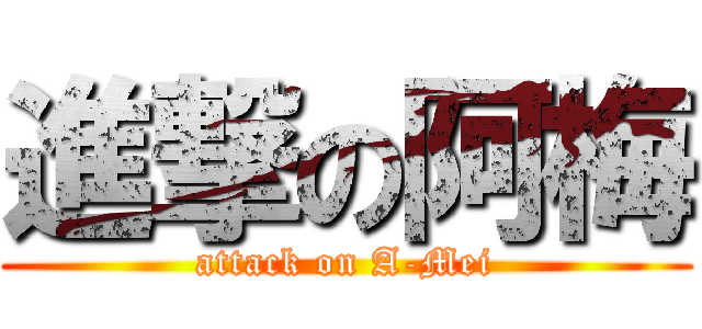 進撃の阿梅 (attack on A-Mei)