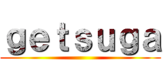 ｇｅｔｓｕｇａ ()
