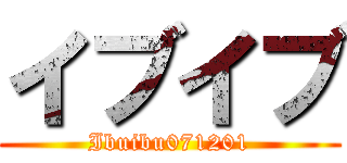 イブイブ (Ibuibu071201)