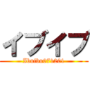 イブイブ (Ibuibu071201)