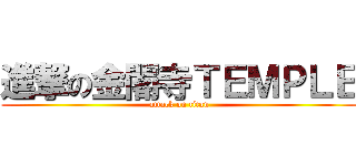 進撃の金閣寺ＴＥＭＰＬＥ (attack on titan)