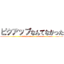 ピクアップなんてなかった (oisii hanasinante nakatta)