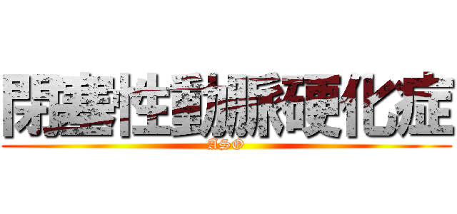 閉塞性動脈硬化症 (ASO)