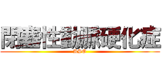 閉塞性動脈硬化症 (ASO)