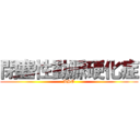 閉塞性動脈硬化症 (ASO)