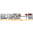 御刃武祭－絕嶺 (attack on feast)