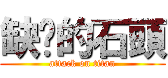 缺氧的石頭 (attack on titan)