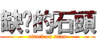 缺氧的石頭 (attack on titan)