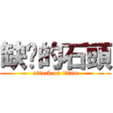 缺氧的石頭 (attack on titan)