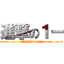 進撃の１ー (Nishimura)