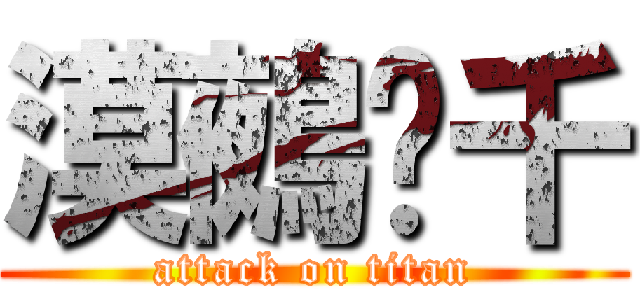 漠鵺杀千 (attack on titan)