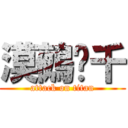 漠鵺杀千 (attack on titan)