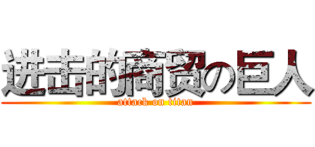 进击的商贸の巨人 (attack on titan)
