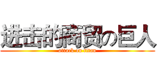 进击的商贸の巨人 (attack on titan)
