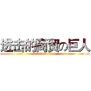 进击的商贸の巨人 (attack on titan)