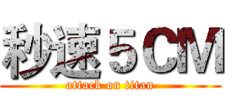 秒速５ＣＭ (attack on titan)