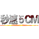 秒速５ＣＭ (attack on titan)
