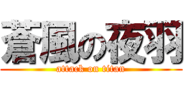 蒼風の夜羽 (attack on titan)