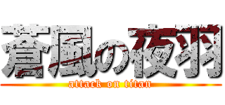 蒼風の夜羽 (attack on titan)