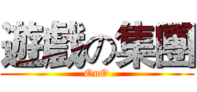 遊戲の集團 (OuO)
