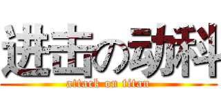 进击の动科 (attack on titan)