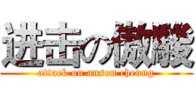 进击の傲駿 (attack on anson cheung)
