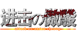 进击の傲駿 (attack on anson cheung)