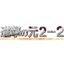 進撃の元２－２ (attack on Former 2-2)
