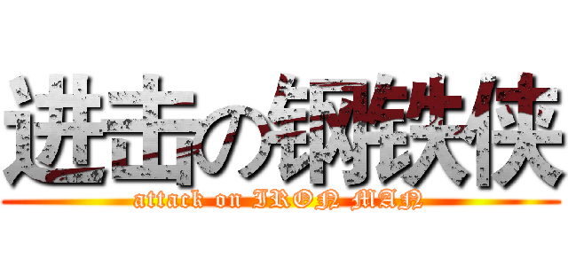 进击の钢铁侠 (attack on IRON MAN)