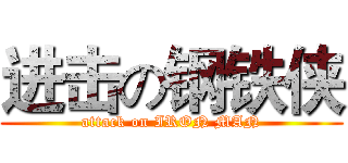进击の钢铁侠 (attack on IRON MAN)